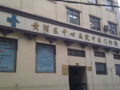 -上海交通大学医学院附属第九人民医院黄浦分院(中医门诊部)