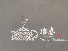 -冶春茶社(官园桥店)