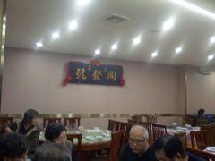 大堂-同发号饭庄(复兴路店)