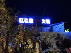-九尺赵老四鲜鹅肠火锅