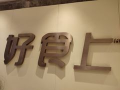 -好食上(喜盈门.范城店)