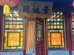 门面-白家大院·王府宫廷菜(苏州街店)