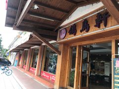-鸽鸟轩(石岐店)