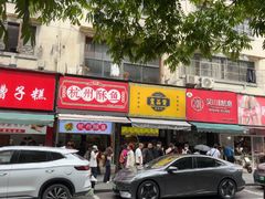 -吴山烤禽 (吴山路店)