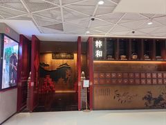 -同仁堂粹和餐厅·食养养生宴(新大都店)