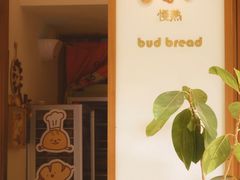 -慢熟面包店bud bread(孩儿巷店)