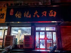 -孟记传统大刀面(星源商城店)