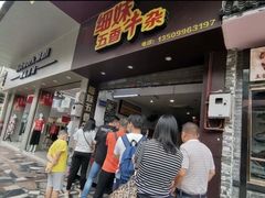 门面-细妹五香牛杂(步行街店)