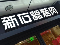 -新石器烤肉(周浦万达店)