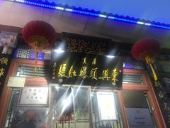 门面-东兴顺爆肚张