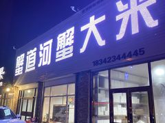 门面-蟹道河蟹大米商行