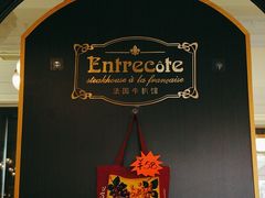 -Entrecôte 法国牛扒馆(保利·时光里店)