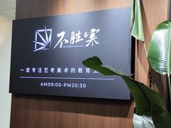 -不胜寒画室·专业美术艺考(浦东校区)