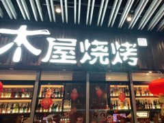 门面-木屋烧烤(坂田天安云谷店)
