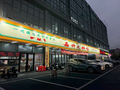 -嘉升大排档(番禺总店)