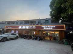 -创味·民间海南菜·非遗藤桥排骨(藤桥·免税城店)