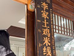 -正宗李家土鸡米线店