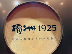 -橘洲1925湖湘餐厅