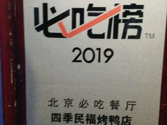 -四季民福烤鸭店(前门店)