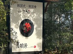 -青鹤谷(苏州店)