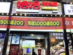 -哈哈碳都·牛肋条无限自助烤肉(台江万达店)