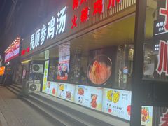 -长顺参鸡汤店(西塔总店)