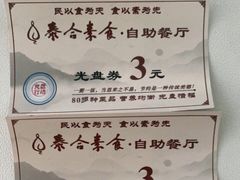 -泰合素食(双流店)