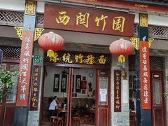 -西关竹园(荔枝湾店)