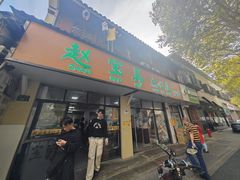 -赵宝美煎包店