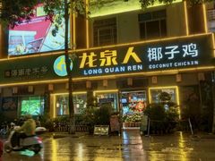 -龙泉人椰子鸡·糟粕醋·地标海南菜(龙昆南店)