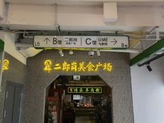 -二郎岗美食广场(砂之船奥特莱斯店)