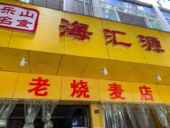 门面-海汇源老烧麦店(东大街总店)