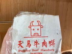 -运栋天马牛肉饼(林科大店)