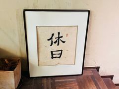-HOLIDAY休日(后田垟巷店)