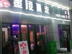 门面-金陵暴走小龙虾·迷踪蟹(凯德MALL店)