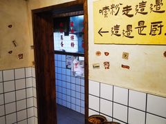 -矮子粉店1985·长沙米粉(湘春路店)