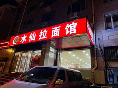 门面-水仙拉面(水仙街店)