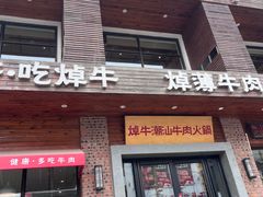 -焯牛潮汕牛肉火锅(云峰街创始店)