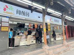 门面-闻酥园(青羊区文殊坊店)