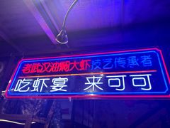 -可可大虾武汉土菜大排档(万松园1店)