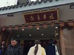 -龙华素斋(龙华路店)