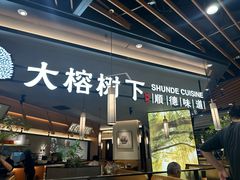 -大榕树下顺德菜(金沙洲永旺店)