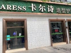 -卡尔诗·科技美肤连锁