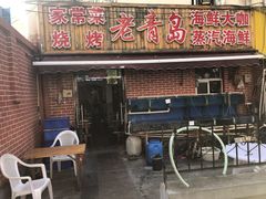 门面-海帮主·蒸汽海鲜青岛菜(栈桥火车站店)