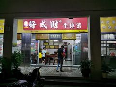 门面-好成财牛排馆(涂门街总店)