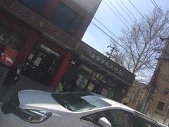 -清真永恒华威肉饼(潘家园店)