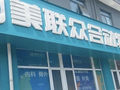 -美联众合动物医院·24h京西诊疗中心