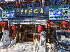 -东来顺饭庄(天坛店)