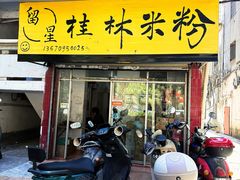 -正宗留星桂林米粉