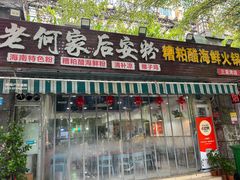 -老何家后安粉·糟粕醋海鲜火锅(三亚湾椰梦长廊店)